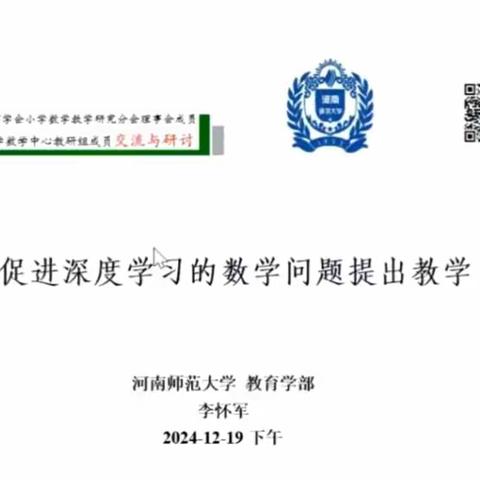 《促进深度学习的数学问题提出教学》专题讲座 ——2024年上学期海珠区第十六周小学数学教研活动