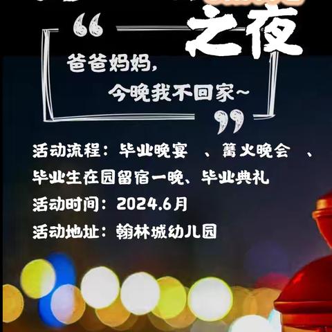 华师附属翰林城幼儿园“勇敢者之夜•今夜不回家”活动邀请🎓🎓🎈🎈