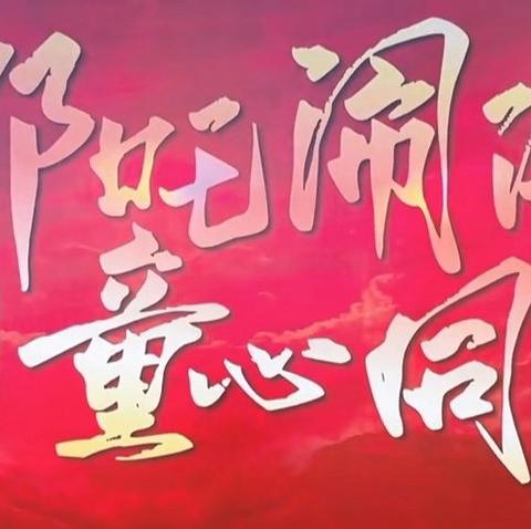 “哪吒之魔童闹海”主题亲子活动