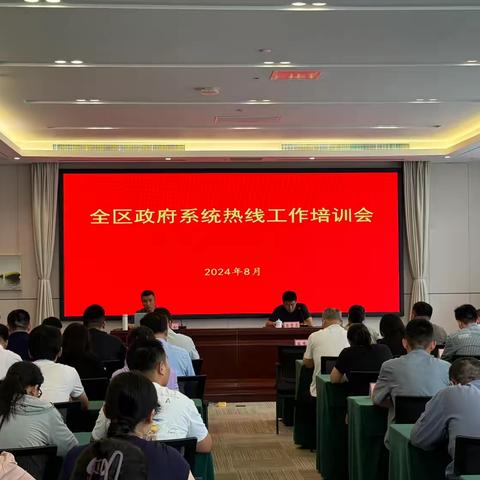 区政府办公室举办全区政府系统热线工作培训会