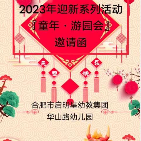 合肥市华山路幼儿园2023迎新活动“童年游园会”邀请函