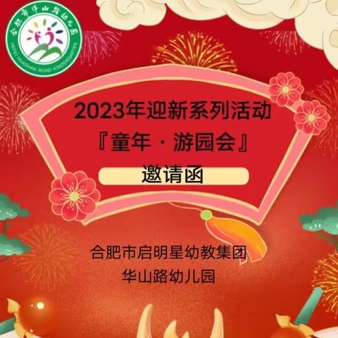 合肥市华山路幼儿园2023迎新活动“童年游园会”邀请函