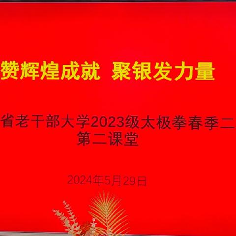 赞辉煌成就 聚银发力量 青海省老干部大学2023级太极拳春季二班第二课堂活动