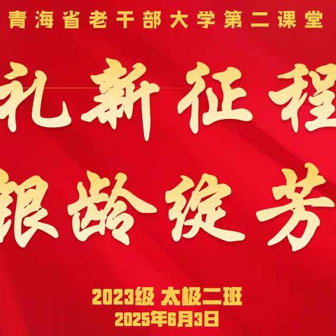 献礼新征程 银龄绽芳华 青海省老干部大学2023级太极拳二班第二课堂活动