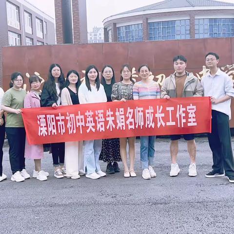 践行新课标理念  促进跨学科融合 ｜记溧阳市初中英语朱娟名师工作室2024第五次活动