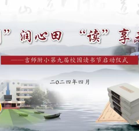 “阅”润心田  “读”享未来     为“祖国75周年”献礼 ——吉师附小校园读书节活动纪实