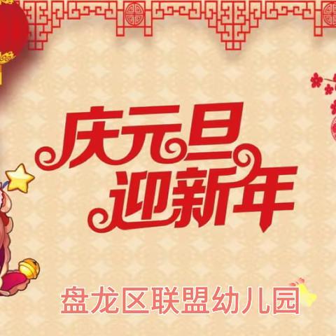 “欢喜迎新年，‘童’享好时光”盘龙区联盟幼儿园迎新年系列活动（中班年级组）