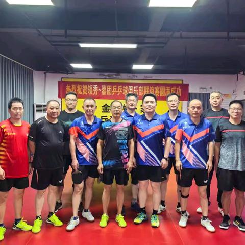 银球传情，以球会友——领秀～嘉固俱乐部联谊赛顺利举行