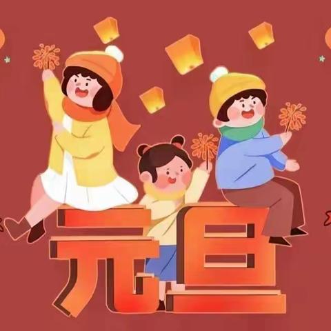 红红火火庆元旦，欢欢喜喜迎新年----晋江实验幼儿园小三班元旦活动