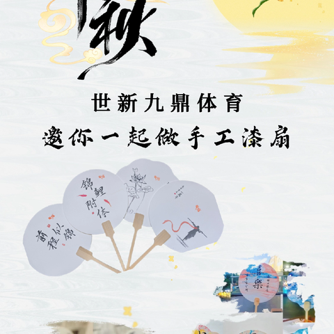 中秋月圆  如“漆”而至Ⅰ世新九鼎体育2024年中秋节非遗漆扇制作活动