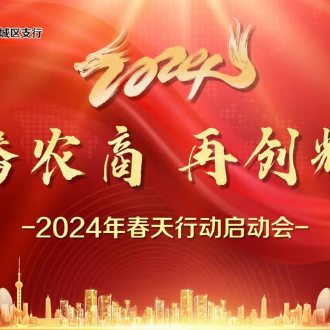 龙腾农商 再创辉煌 ﻿钢城区支行2024年春天行动启动会