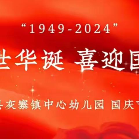 “童”走长征路，红色润“童”心——揭西县灰寨镇中心幼儿园2024年迎国庆主题系列活动