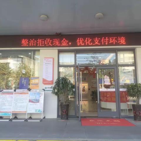 龙门农商银行开展拒收人民币现金整治宣传活动