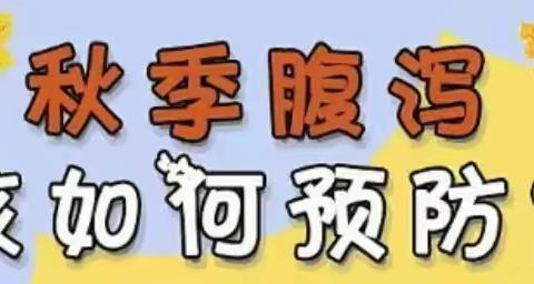 【安阳县妇幼保健院】【儿科】秋季腹泻高发期［新手宝妈要注意！］ 2024年第22期