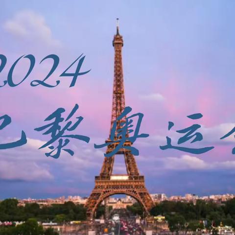 2024巴黎奥运会 项目报告书