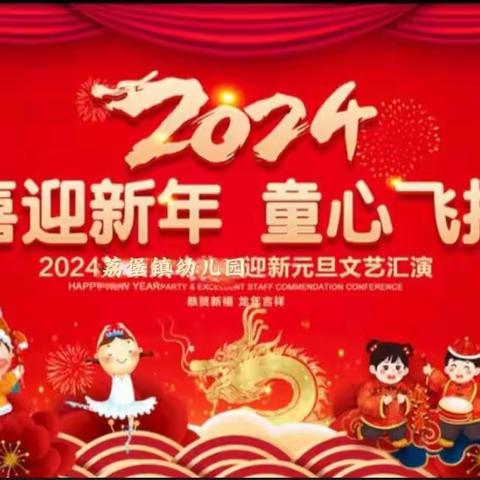 喜迎新年 童心飞扬 ——荔堡镇幼儿园“庆元旦 迎新年”主题活动