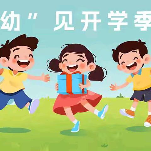 荔堡镇幼儿园小班春季学期开学通知