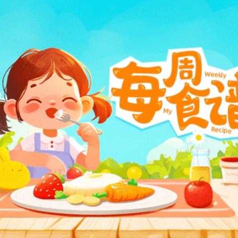 荔堡镇幼儿园第八周美食回顾＆第九周食谱预告