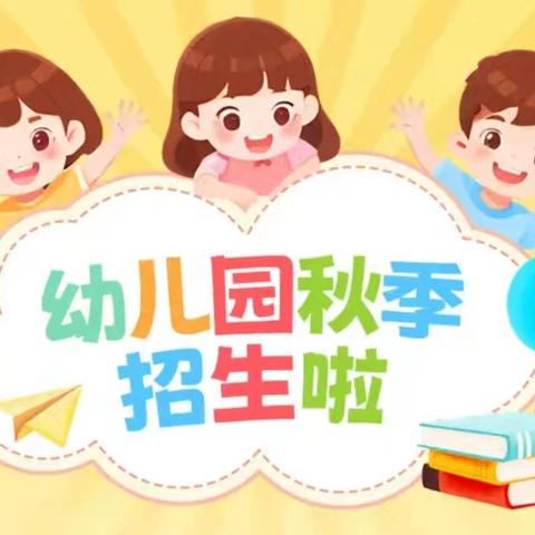 荔堡镇幼儿园秋季招生开始啦！