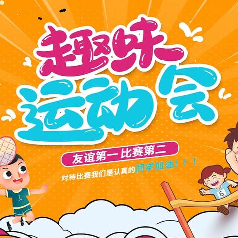 《亲子总动员 快乐嘉年华》阳谷县未来星幼儿园秋季运动会