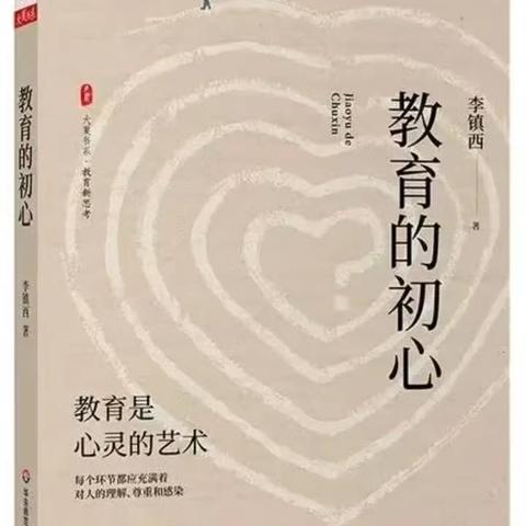 李镇西老师《教育的初心》读后感