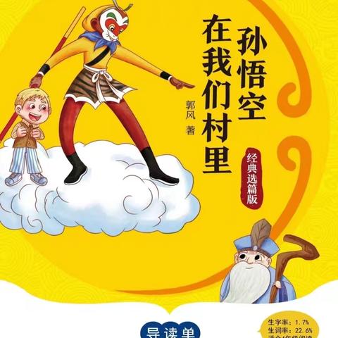 悦读时光——沙湾市第四小学四五班共读《孙悟空在我们村里》