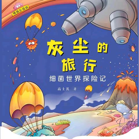 “尘”启微观探秘，共赴知识之约 ——沙湾市第四小学四年级（5）班共读《灰尘的旅行》