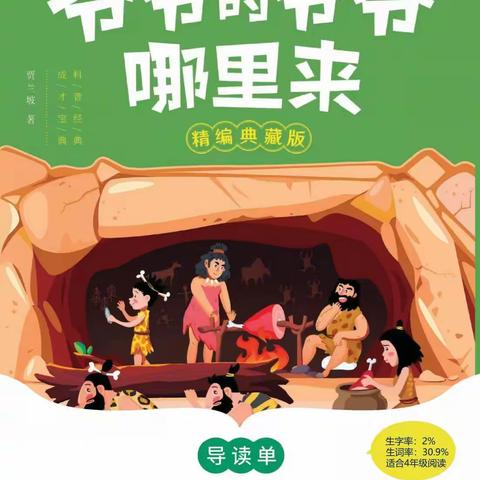 探索人类起源的奇妙之旅——沙湾市第四小学四年级五班共读《爷爷的爷爷哪里来》