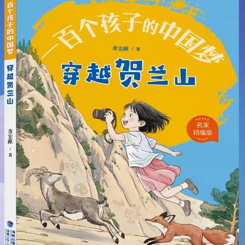 《一百个孩子的中国梦·穿越贺兰山》