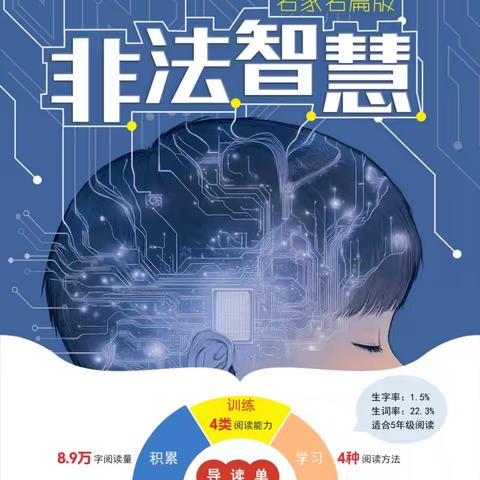 沙湾市第四小学五5班共读《非法智慧》——在文字里探索科技与成长的奥秘