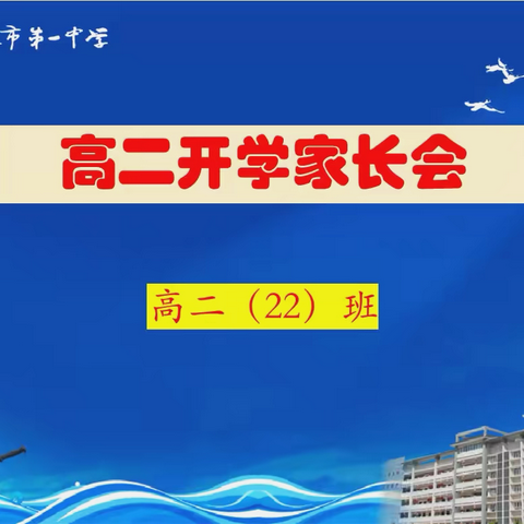 家校共育 ·助力成长﻿——记恩施市一中高二（22）班新学期家长会