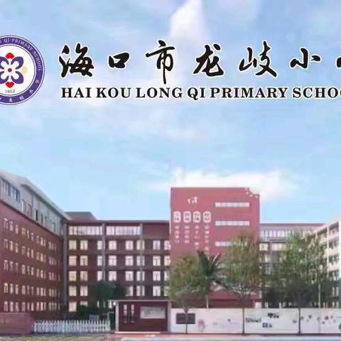 【慧雅龙岐·党建】  志愿服务送关爱 文明实践树新风  海口市龙岐小学  ﻿志愿服务活动