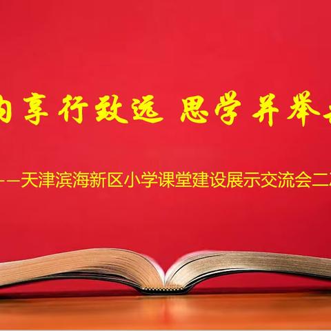 【御小集团•和合共生】外学内享行致远 思学并举共提升——天津滨海新区小学课堂建设展示交流会二次培训