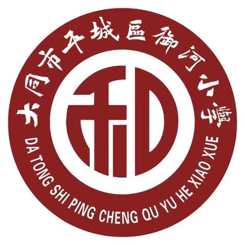 【平城御小·和合共生】数创之旅完美收官，环保之行再起新程——御河小学首届数创节闭幕暨环丁零碳亭捐赠仪式圆满举行