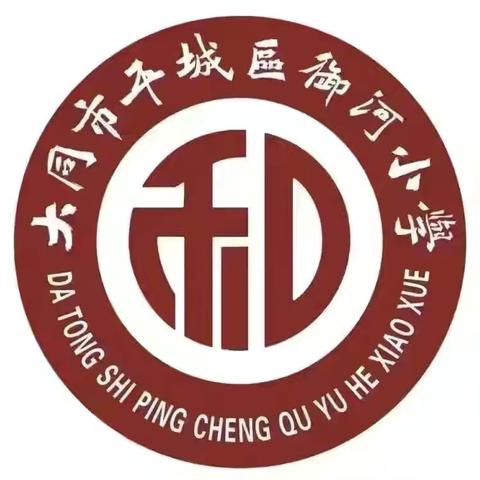 【平城御小·和合共生】数智领航启新程，科创飞扬筑未来——御河小学第二届数创节盛大开幕