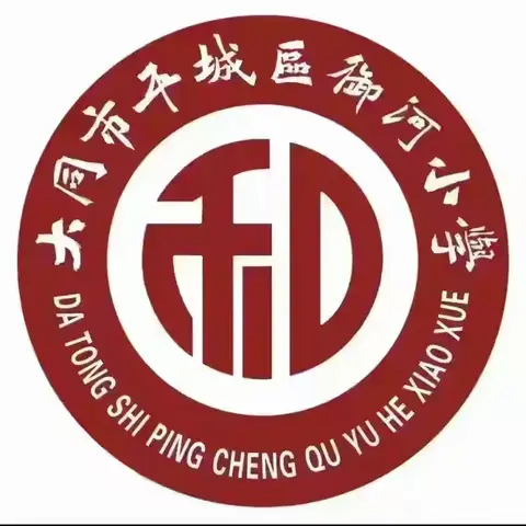 【平城御小·和合共生】数创盛宴落幕，科创种子生根——平城区御河小学“数智领航 科创飞扬”第二届数创节圆满落幕