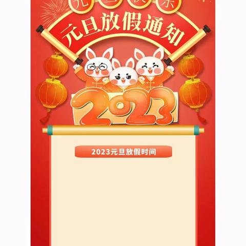 庆元旦•迎新年——防城区第三幼儿园元旦假期致家长的一封信