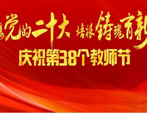 迎接党的二十大  培根铸魂育新人----华宁县宁州街道中心小学庆祝第38个教师节