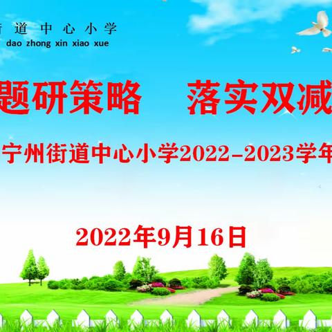 直击问题研策略  落实双减提质量----华宁县宁州中心小学召开2022--2023学年教学工作会