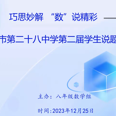 巧思妙解 ，“数”说精彩——伊宁市第二十八中学第二届说题比赛