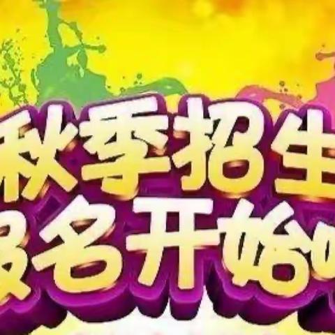 【报名啦】梧桐嘉苑幼儿园2024年秋学期新生报名开始啦