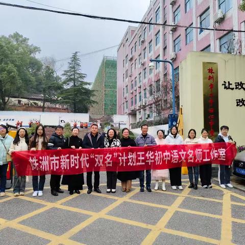 双名工程共联动，同绘教学新篇章——株洲市“双名计划”王华初中语文工作室下校二中田心中学活动纪实