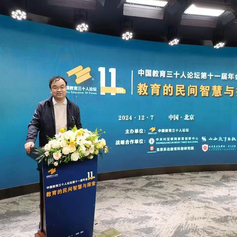 教育民间智慧与探索——赴北京参加中国教育三十人论坛第十一届年会纪实