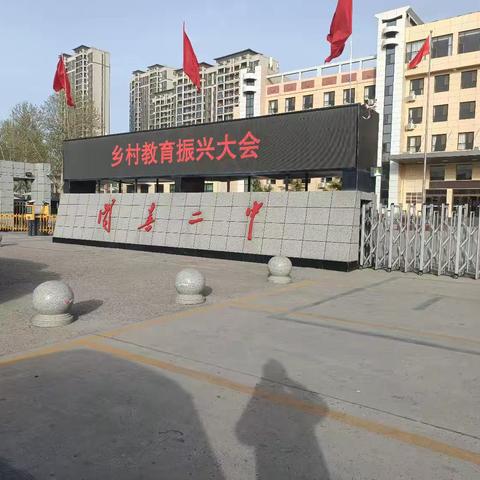 乡村教育振兴新路径，共筑乡村学校活力未来 ——参加全国乡村教育振兴大会纪实