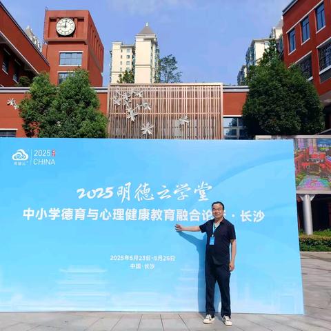 立德探心育人 实践探索融合———参加2025明德云学堂中小学德育与心理健康教育融合论坛纪实