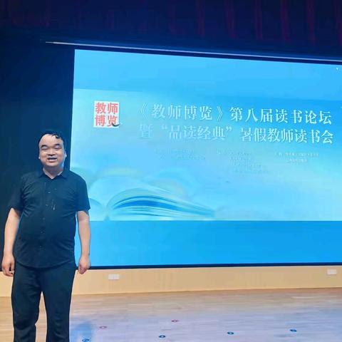 浸润书香，阅动鹏城 ——参加《教师博览》第八届读书论坛暨“品读经典”暑假教师读书会活动纪实