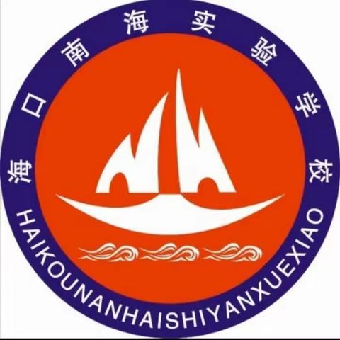 逐梦乘风浪，立志赴远航/海口南海实验学校小学部2023-2024学年度第二学期第一次质量评估表彰大会