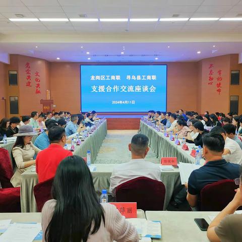 龙岗和寻乌两地工商联支援合作交流座谈会