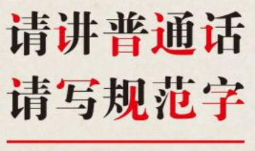 （西秀区第六幼儿园育红分园）推广普通话 共筑语言桥梁