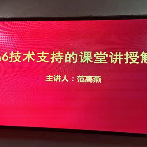 第二实验小学举行信息技术2.0整校推进专项培训——A6技术支持的课堂讲授解析